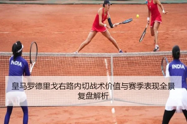 皇马罗德里戈右路内切战术价值与赛季表现全景复盘解析
